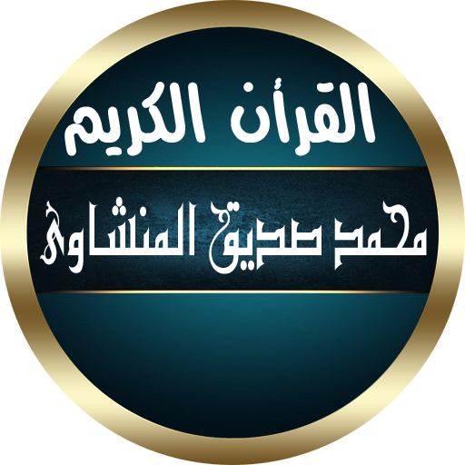 المنشاوي قرأن صوت مرتل بدون نت