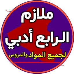 ملازم الرابع ادبي