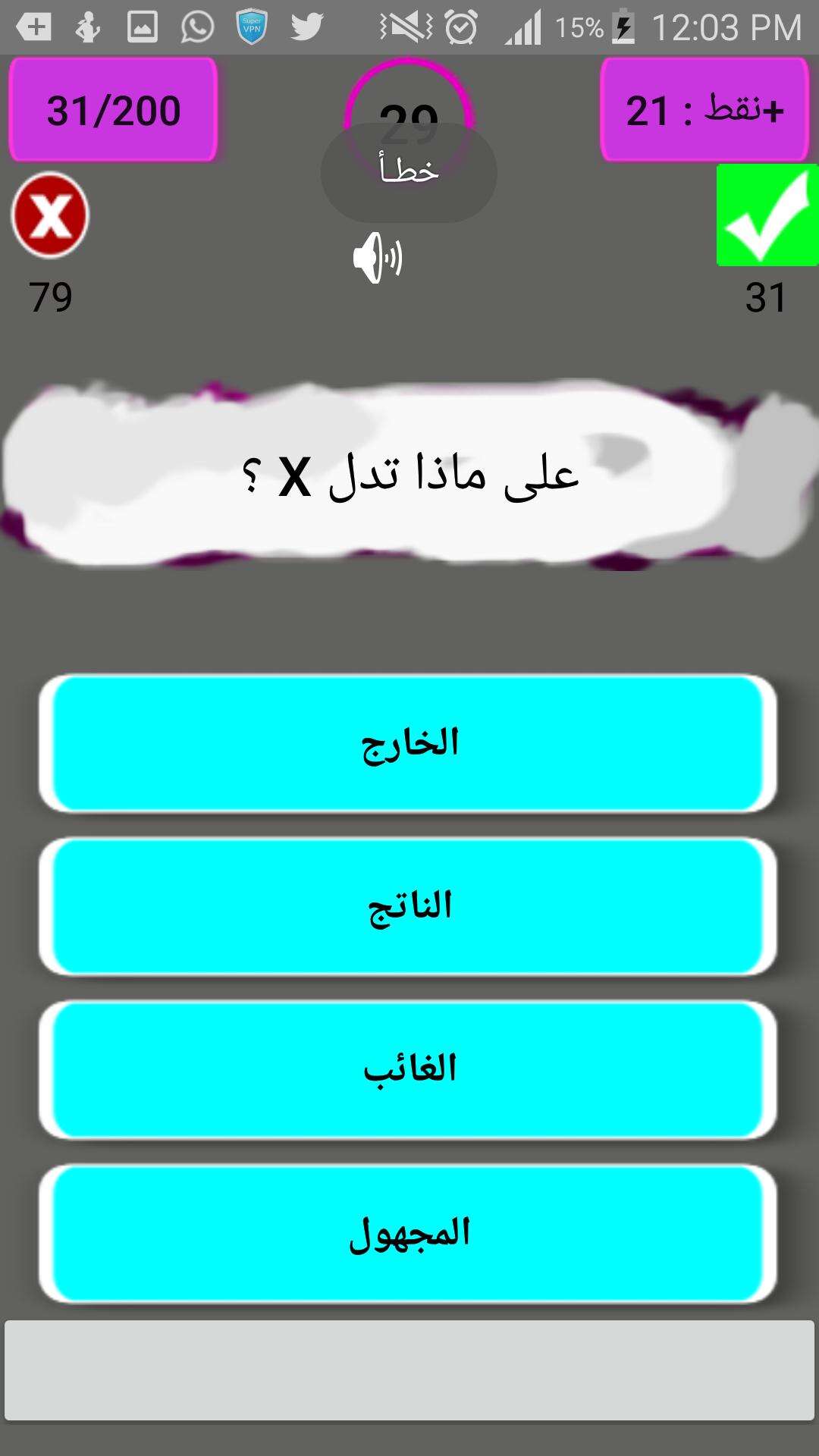 تحدى نفسك -اسئلة و معلومات