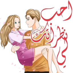 ملصقات حب وغرام للمتزوجين