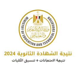 نتيجة الثانوية العامة 2024