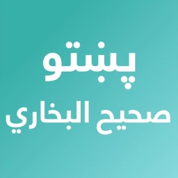 Pashto Sahih Bukhari