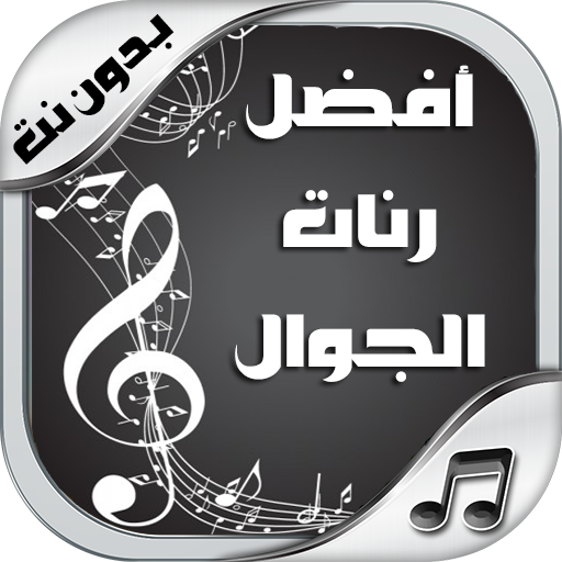 أفضل رنات الجوال New