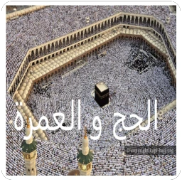 الحج و العمرة