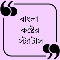বাংলা কষ্টের স্ট্যাটাস
