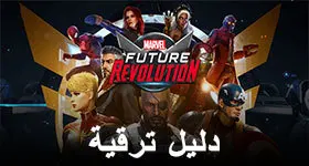 دليل ترقية المبتدئ في MARVEL Future Revolution