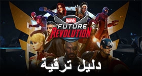 دليل ترقية المبتدئ في MARVEL Future Revolution