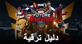 دليل ترقية المبتدئ في MARVEL Future Revolution