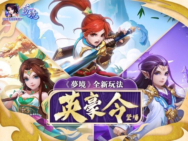 《夢境》全新玩法「英豪令」隆重登場