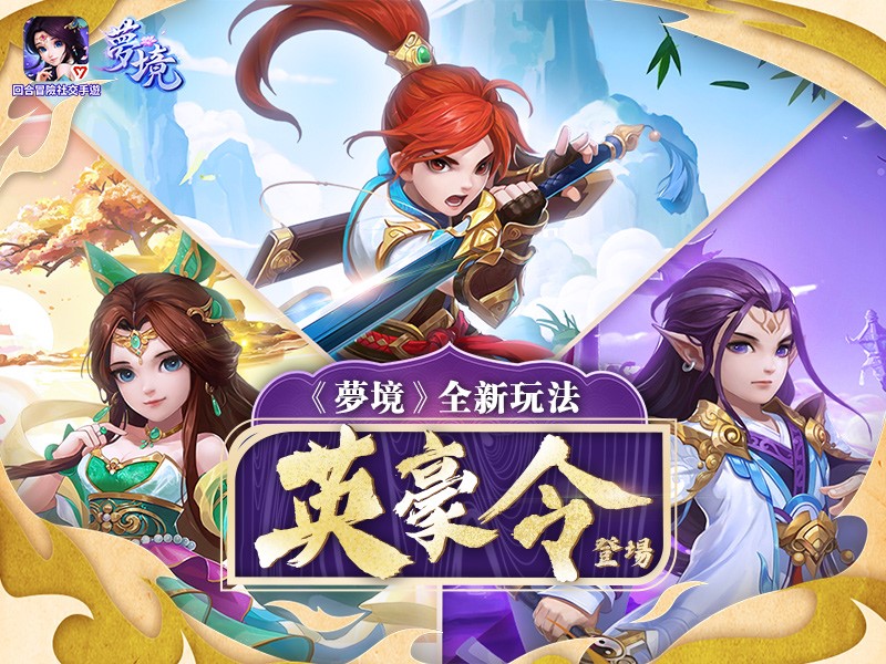 《夢境》全新玩法「英豪令」隆重登場