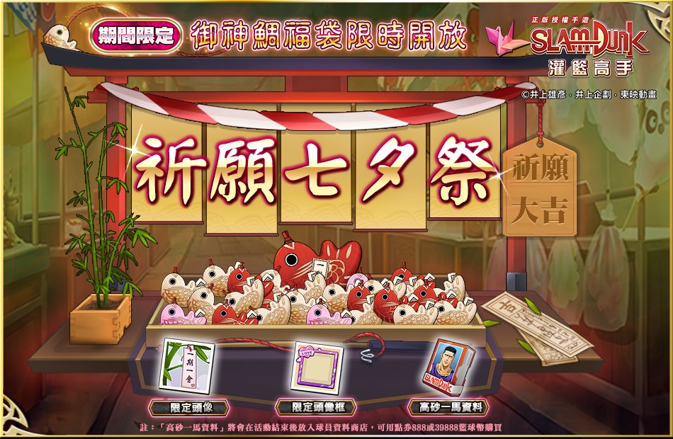 《灌籃高手 SLAM DUMK》新球員資料釋出-高砂一馬!歡慶七夕三大活動活動開跑!