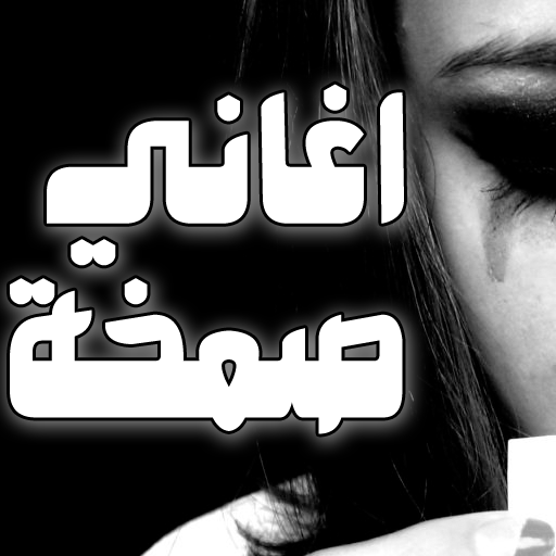 اغاني صمخه بدون نت