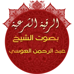 الرقية الشرعية للشيخ عبدالرحمن