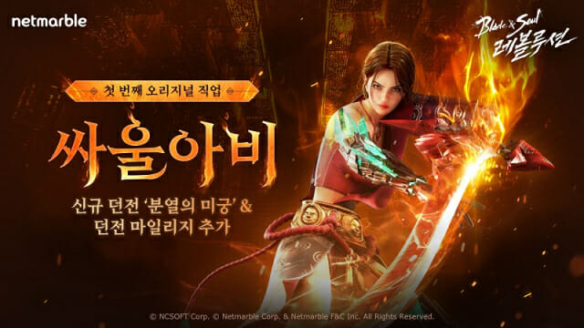 블소 레볼루션, 첫 오리지널 직업 '싸울아비'