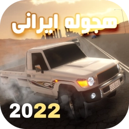 ماشین بازی عربی : هجوله