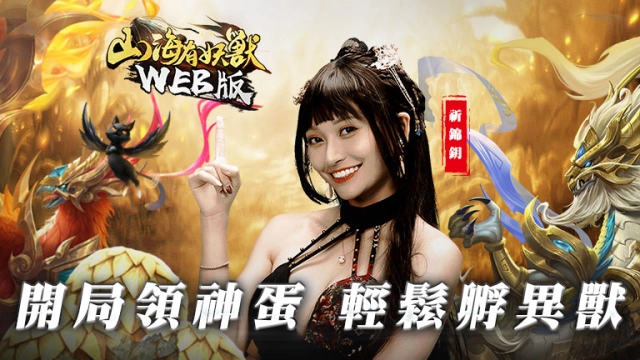 《山海有妖獸WEB無極限》無須電腦模擬器,想在哪玩就在哪玩!!