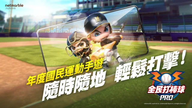 【攻略】《全民打棒球 Pro》高畫質回歸!重溫棒球熱潮的感動