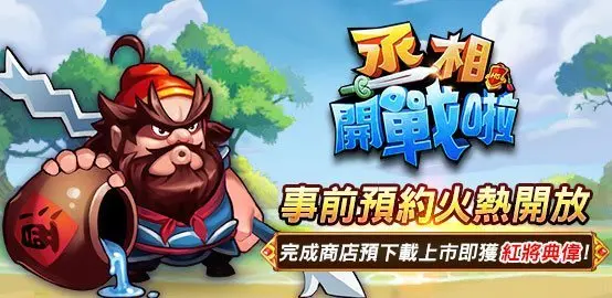 【活動】《丞相開戰啦》雷電獨家禮包