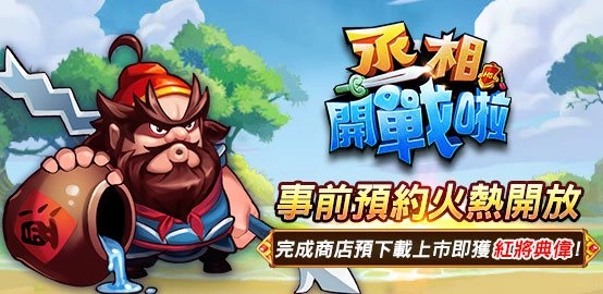 【活動】《丞相開戰啦》雷電獨家禮包