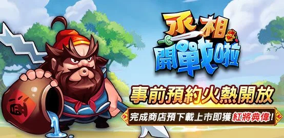 【活動】《丞相開戰啦》雷電獨家禮包
