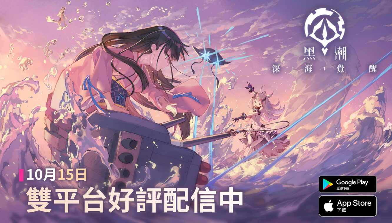 《黑潮：深海覺醒》今日10/15日正式上線！立即登入領取SSR獨角獸，開服７日再送４０連！同步啟動「一艦鍾情」精彩繪師活動
