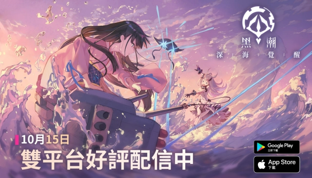 《黑潮:深海覺醒》今日10/15日正式上線!立即登入領取SSR獨角獸,開服7日再送40連!同步啟動「一艦鍾情」精彩繪師活動