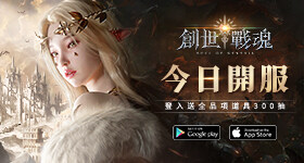 無極限狂暴單手MMO《創世戰魂》11月17日正式開服 登入送全品項道具300抽！粉絲團加碼抽GIA真鑽