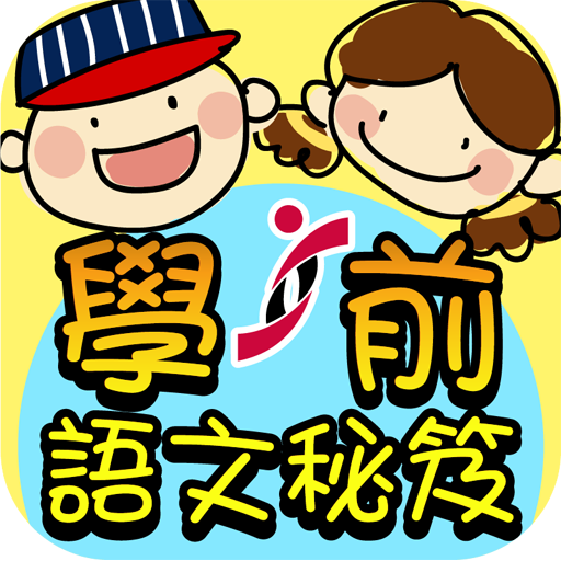 學前語文秘笈