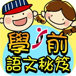 學前語文秘笈