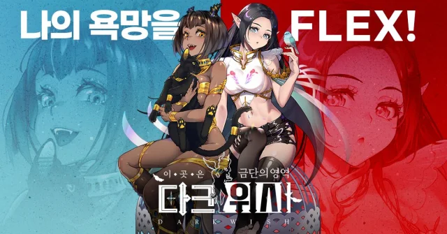 금단의 영역 ‘다크 위시’, 국내 성인 및 일반 버전 분리 출시