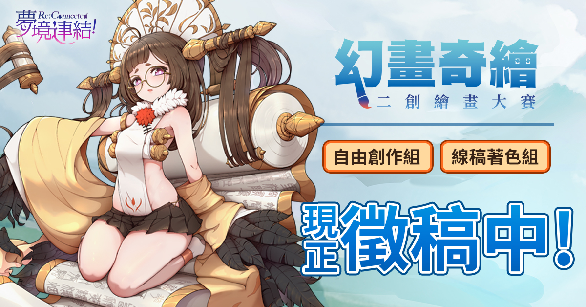 《夢境連結》舉辦「幻畫奇繪」二創繪圖比賽,熱烈徵稿中!