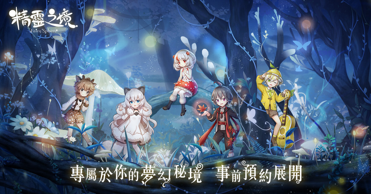 踏入夢幻秘境!《精靈之境》事前預約即日起展開