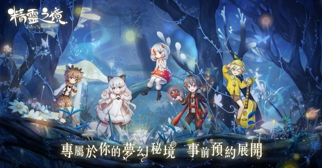踏入夢幻秘境！《精靈之境》事前預約即日起展開