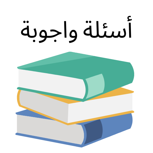 اسئله عامه ثقافية عامة بدون نت