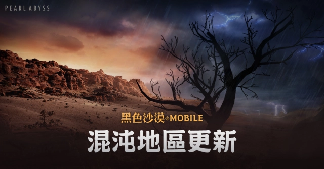 《黑色沙漠 MOBILE》黑暗與光明共存之地，混沌地區更新