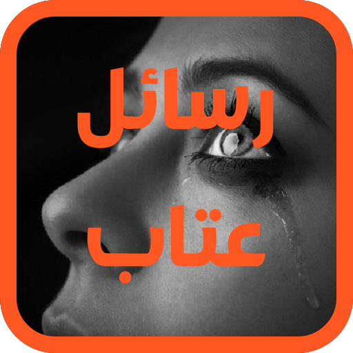 رسائل عتاب