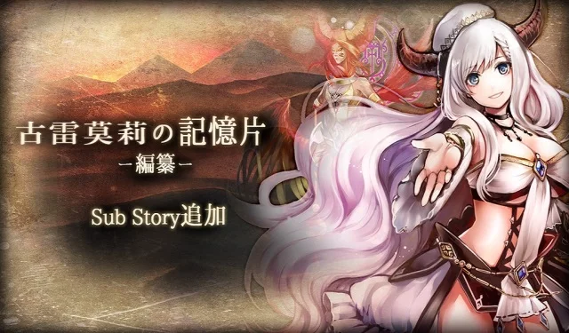 《GoetiaX - 命運的反抗者》限時活動「在暗夜祭典歌頌黎明之歌」開催!