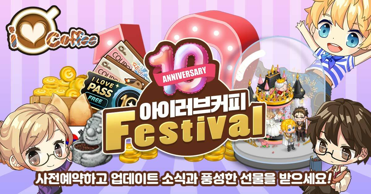 벌써 열 살! '아이러브커피', 10주년 대규모 업데이트 예고