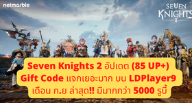 Seven Knights 2 (88 โค้ดใหม่ พร้อมวิธีกรอก) Gift Code แจกเยอะมาก บน LDPlayer9  เดือน ก.ย ล่าสุด!! มีมากกว่า 5000 รูบี้