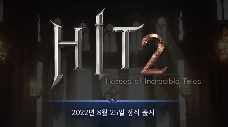 '히트2' 8월 25일 정식 출시