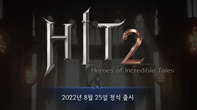 '히트2' 8월 25일 정식 출시