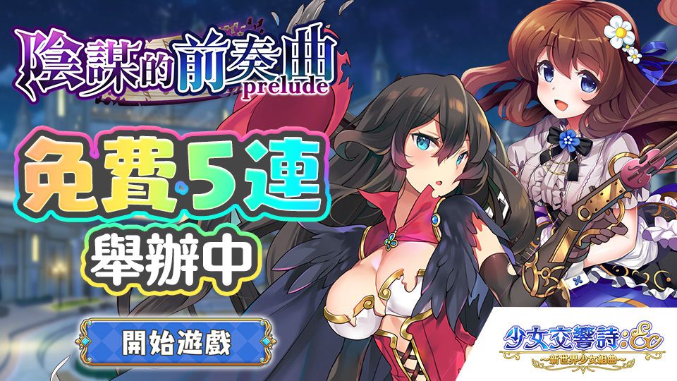 《少女交響詩:Ec ~新世界少女組曲~》繁中版,舉辦「陰謀的前奏曲」&「每日免費5連召喚」進行中~