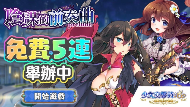 《少女交響詩:Ec ~新世界少女組曲~》繁中版,舉辦「陰謀的前奏曲」&「每日免費5連召喚」進行中~