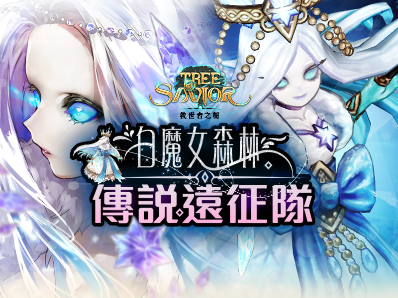 《救世者之樹》新改版副本「白魔女森林．傳說遠征隊」開放 16大職業秘術、440傳說神裝釋出
