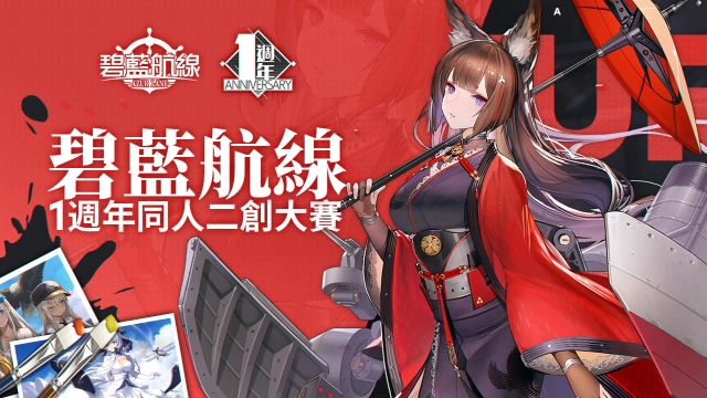 《碧藍航線》一週年同人二創大賽火熱進行中 角色限定周邊同步販售