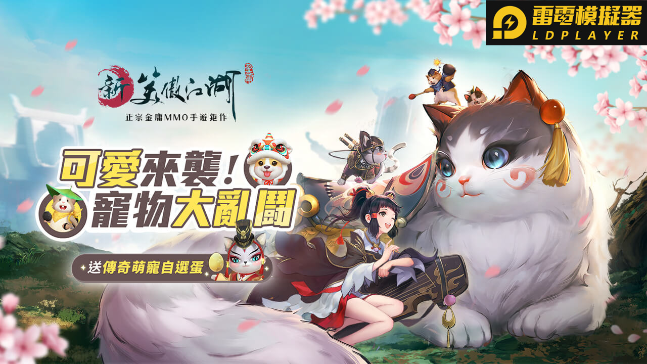 《新笑傲江湖M》萌寵武鬥會展開可愛對決！ 登入就送傳奇萌寵自選蛋！