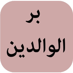 بر الوالدين