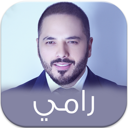 اغاني الفنان رامي عياش باقة فر