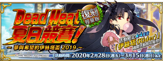 《Fate/Grand Order》繁中版推出「復刻：Dead Heat・夏日競賽！～夢與希望的伊絲塔盃2019～ 輕量版」，2/28來場狂熱的夏日祭典吧！