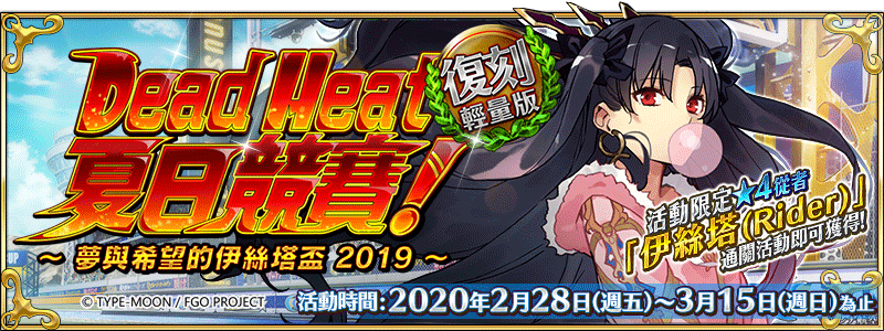 《Fate/Grand Order》繁中版推出「復刻：Dead Heat・夏日競賽！～夢與希望的伊絲塔盃2019～ 輕量版」，2/28來場狂熱的夏日祭典吧！